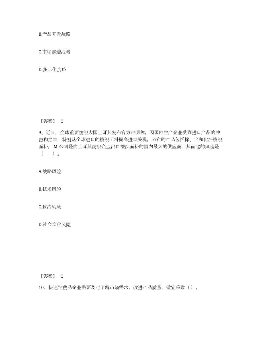 2021-2022年度贵州省注册会计师之注会公司战略与风险管理模考模拟试题(全优)_第5页