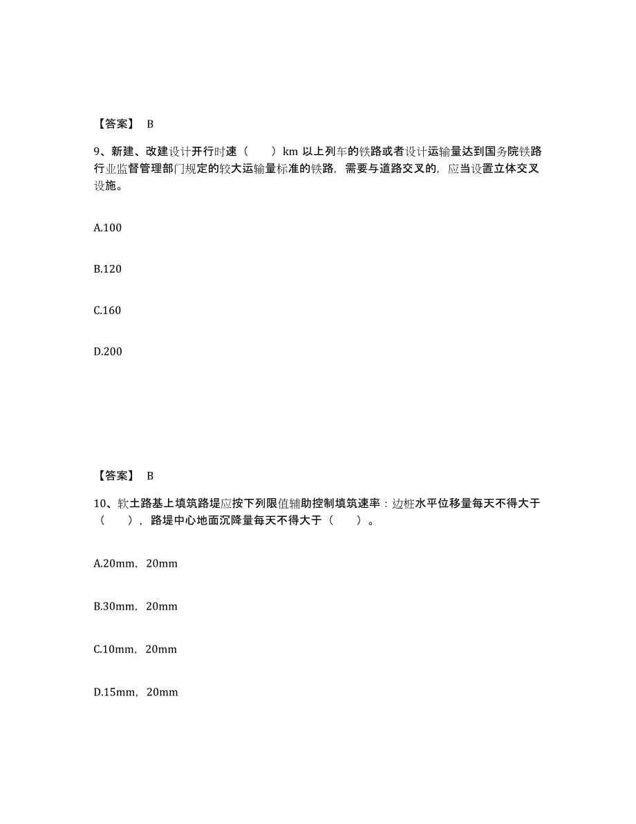 2021-2022年度贵州省一级建造师之一建铁路工程实务题库与答案_第5页
