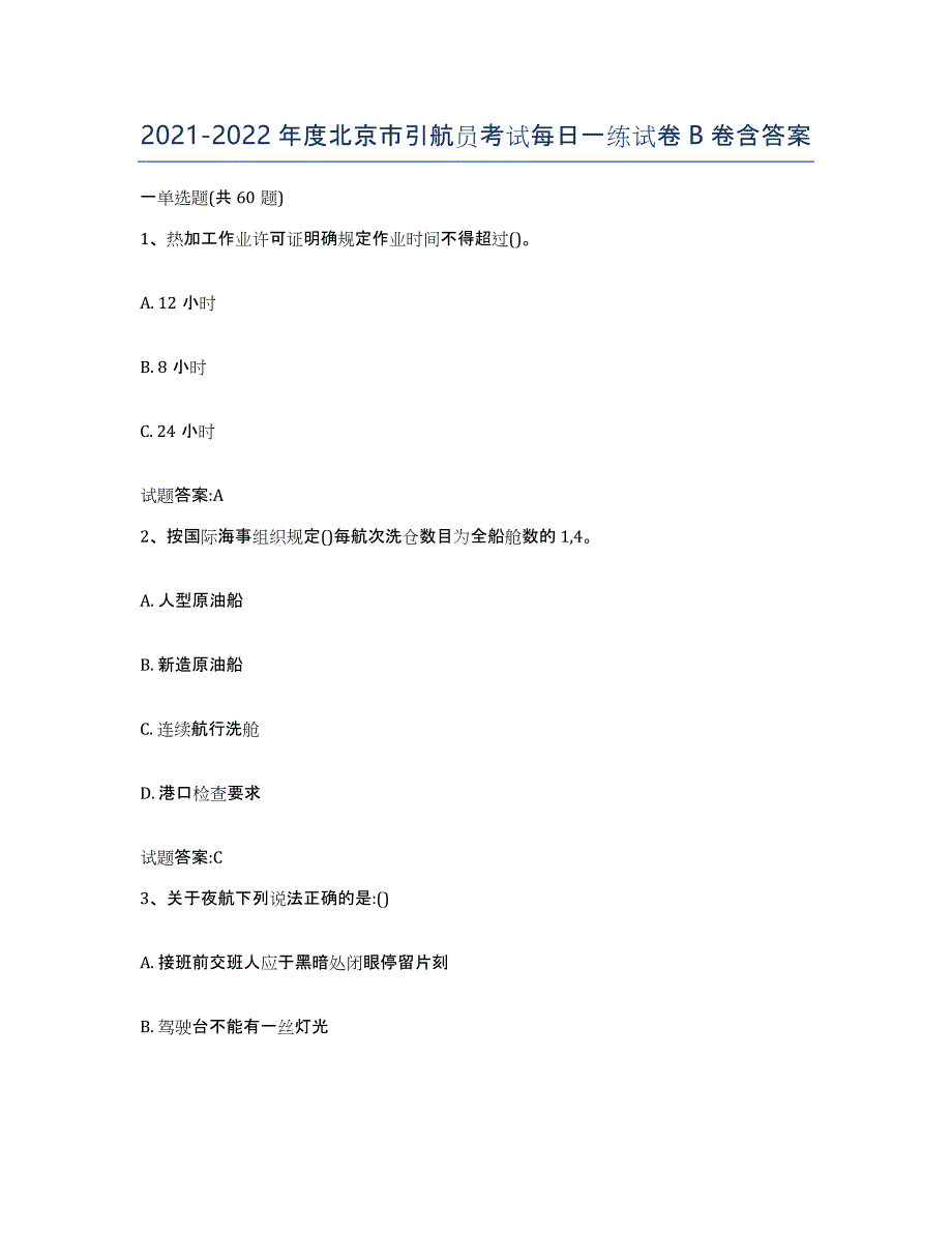 2021-2022年度北京市引航员考试每日一练试卷B卷含答案_第1页