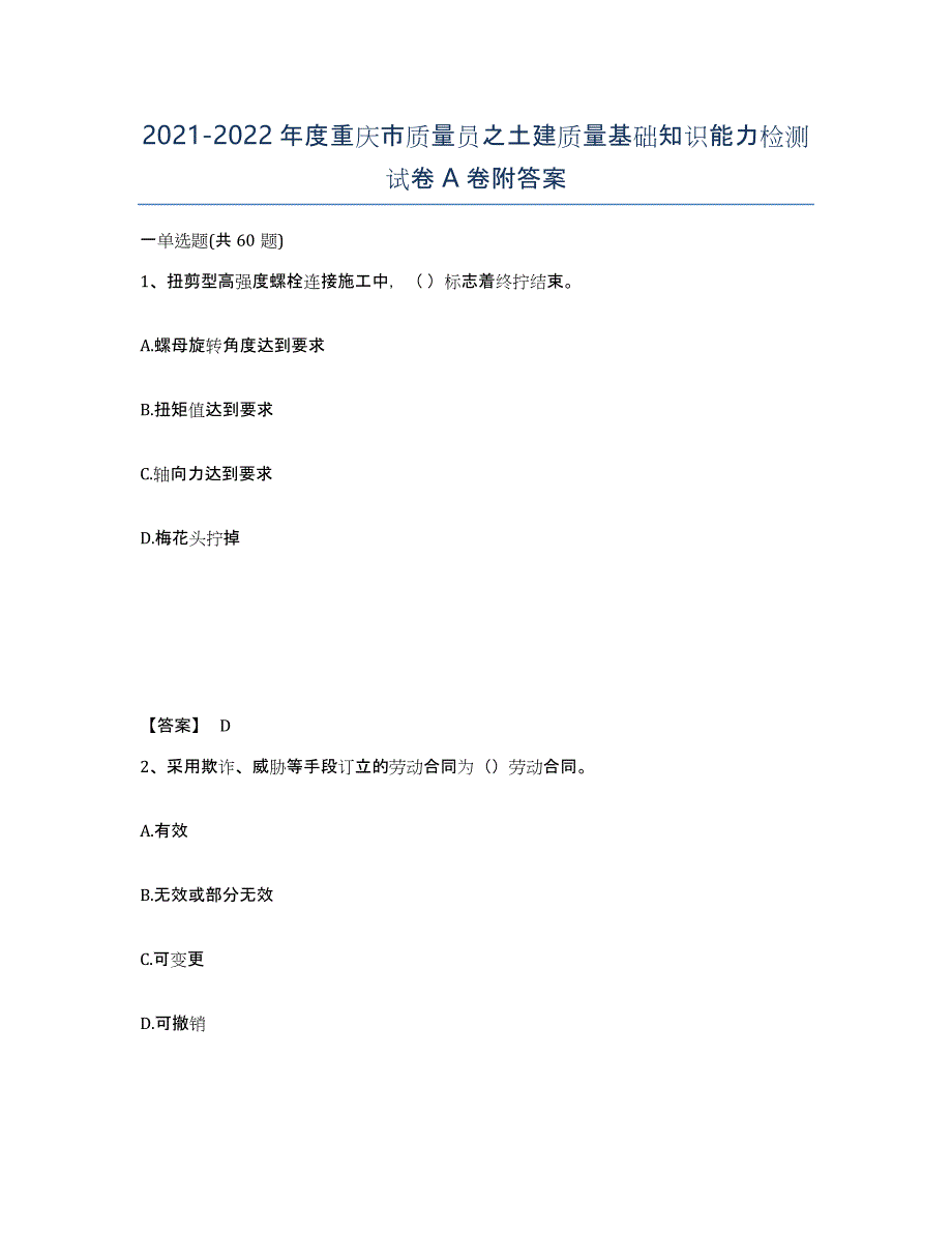 2021-2022年度重庆市质量员之土建质量基础知识能力检测试卷A卷附答案_第1页