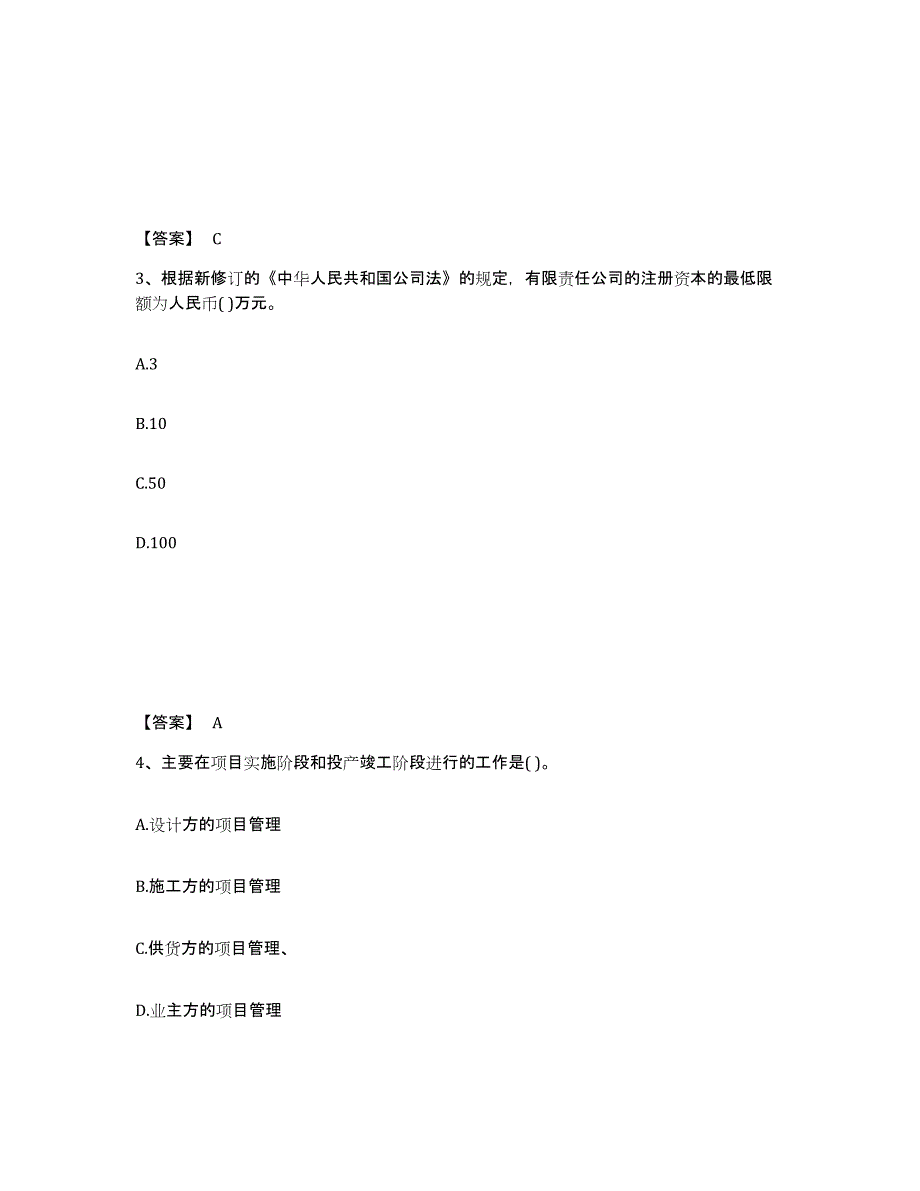 2021-2022年度陕西省投资项目管理师之投资建设项目组织能力测试试卷A卷附答案_第2页