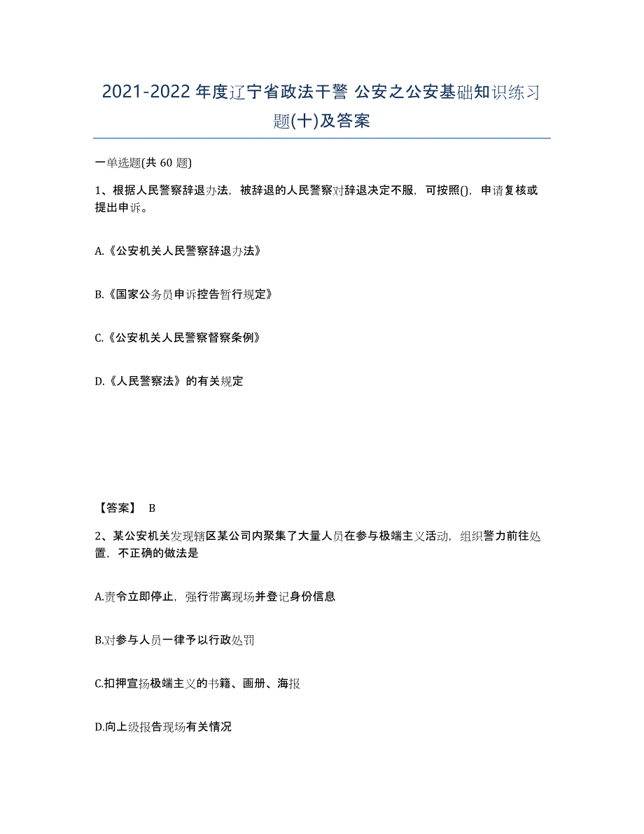 2021-2022年度辽宁省政法干警 公安之公安基础知识练习题(十)及答案_第1页