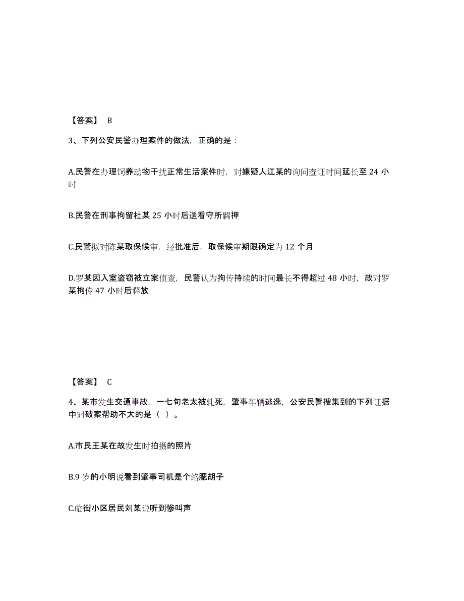 2021-2022年度辽宁省政法干警 公安之公安基础知识练习题(十)及答案_第2页