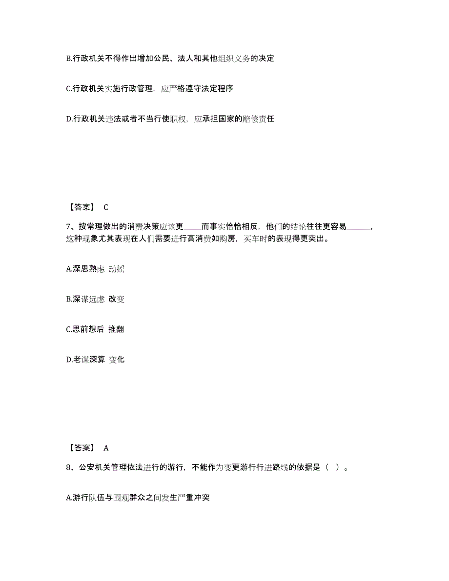 2021-2022年度辽宁省政法干警 公安之公安基础知识练习题(十)及答案_第4页