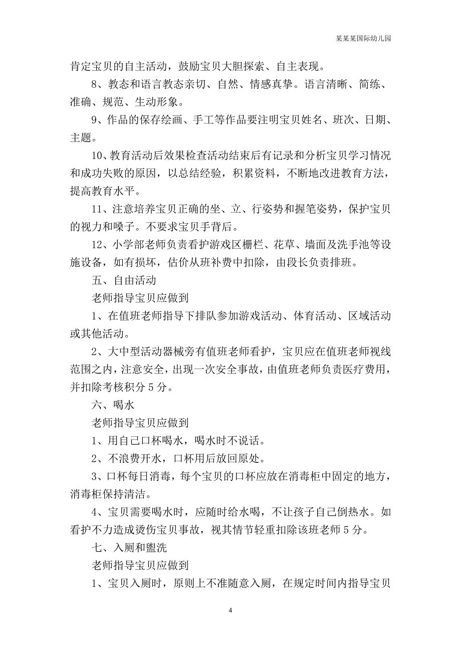 幼儿园常用表格-（幼儿园各班教育环境创设评价表）附-日常工作管理及绩效考核细则_第4页