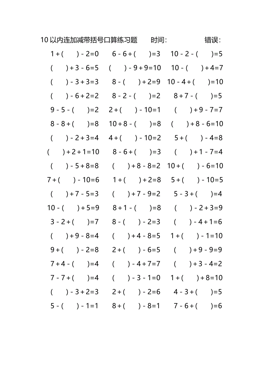 10以内连加减带括号口算练习题 (117)_第1页
