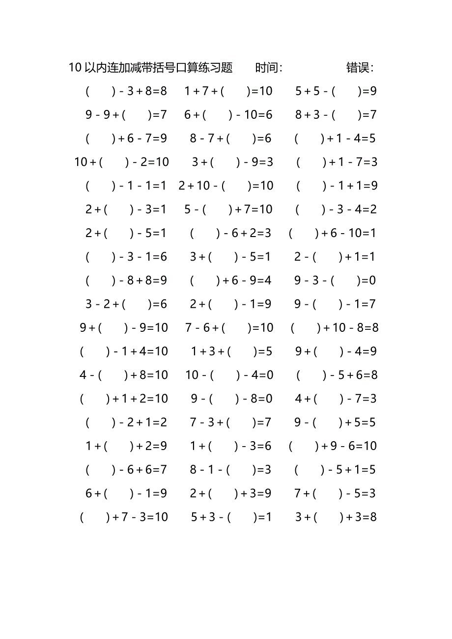 10以内连加减带括号口算练习题 (117)_第2页