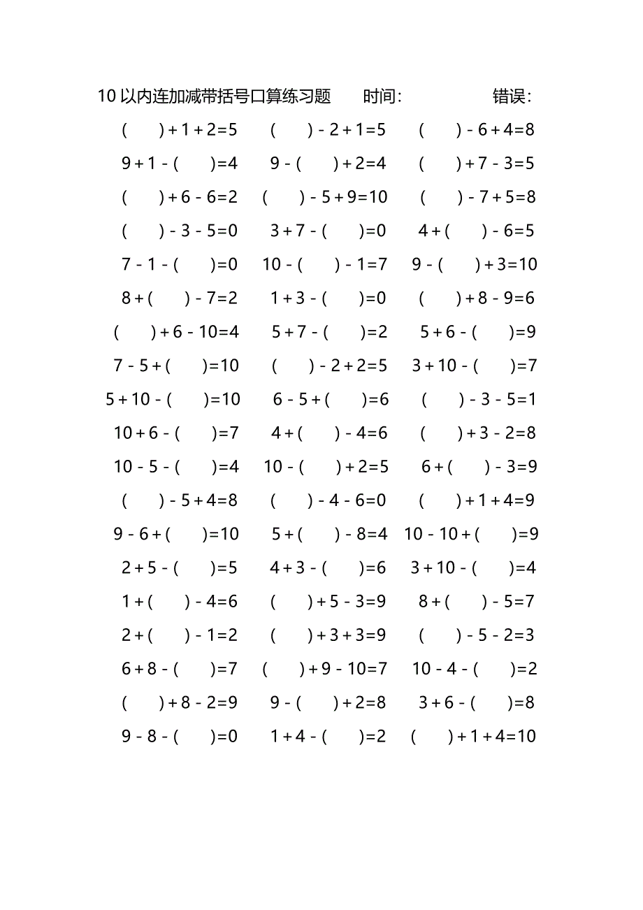 10以内连加减带括号口算练习题 (117)_第3页