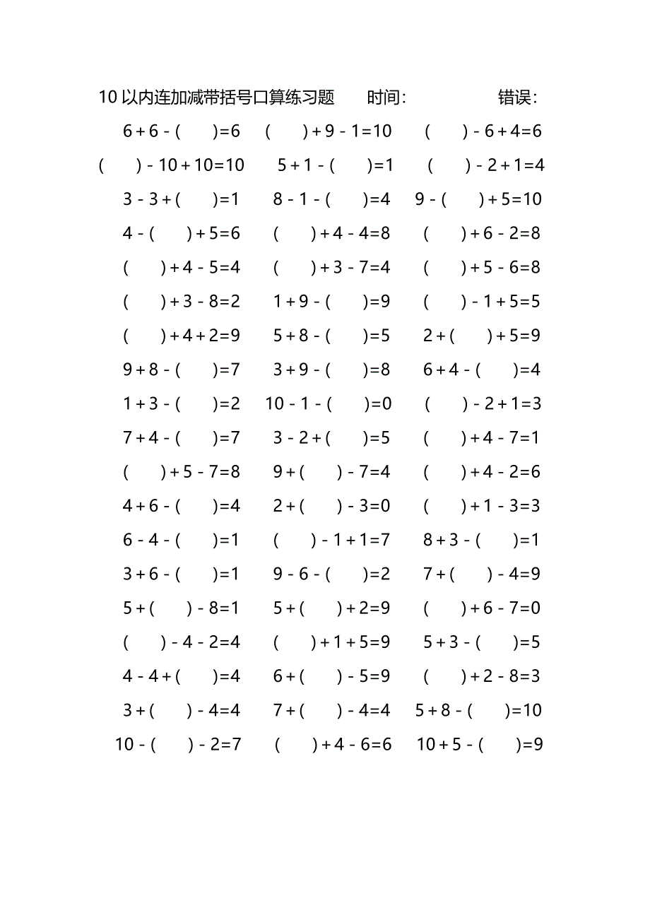10以内连加减带括号口算练习题 (117)_第4页