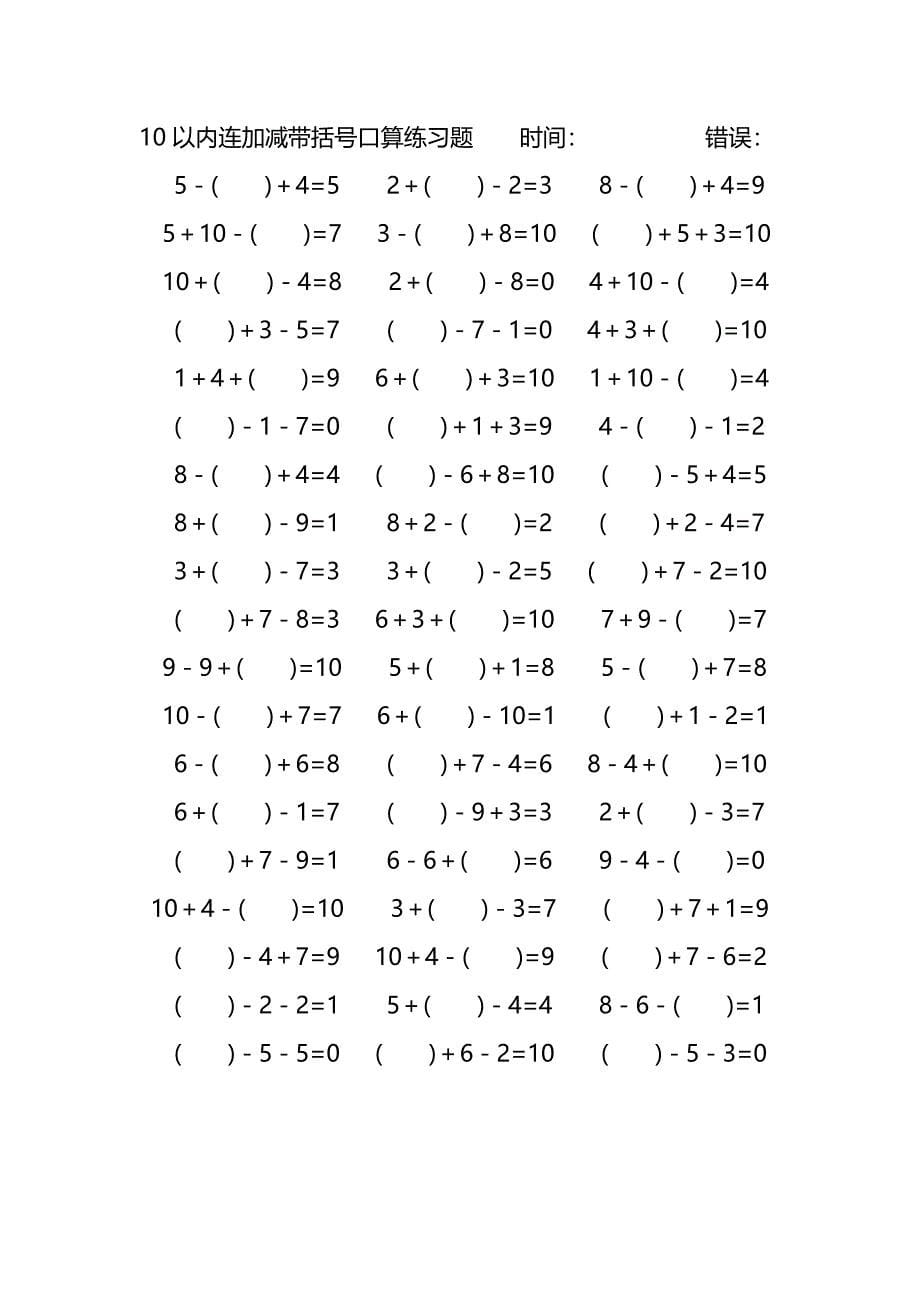 10以内连加减带括号口算练习题 (117)_第5页