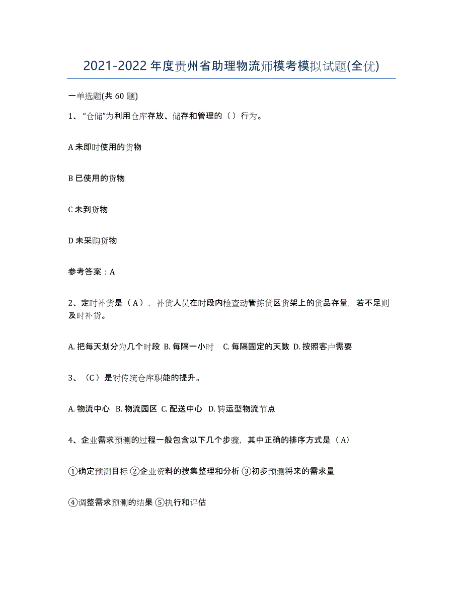 2021-2022年度贵州省助理物流师模考模拟试题(全优)_第1页