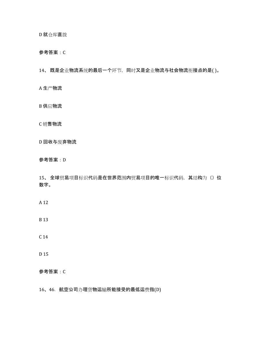 2021-2022年度贵州省助理物流师模考模拟试题(全优)_第5页
