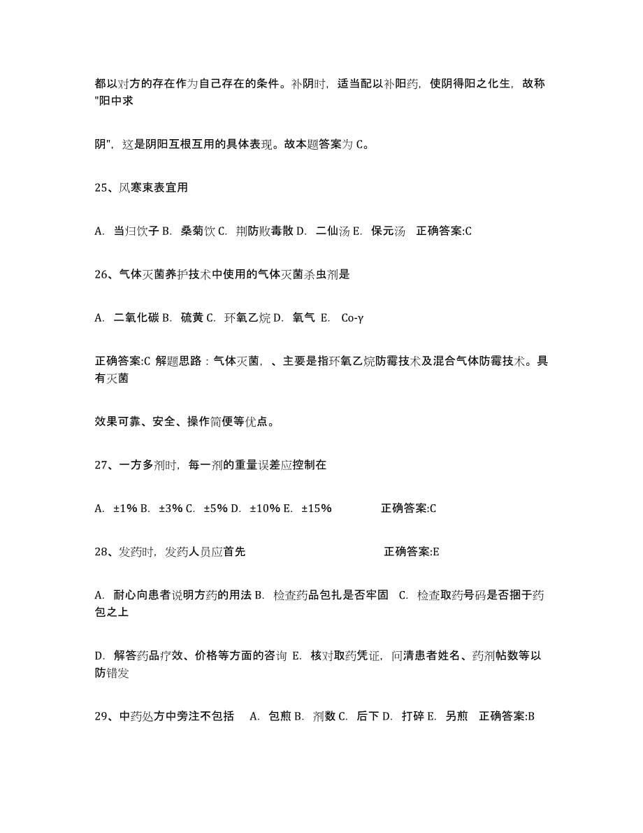2021-2022年度黑龙江省执业中药师题库附答案（典型题）_第5页