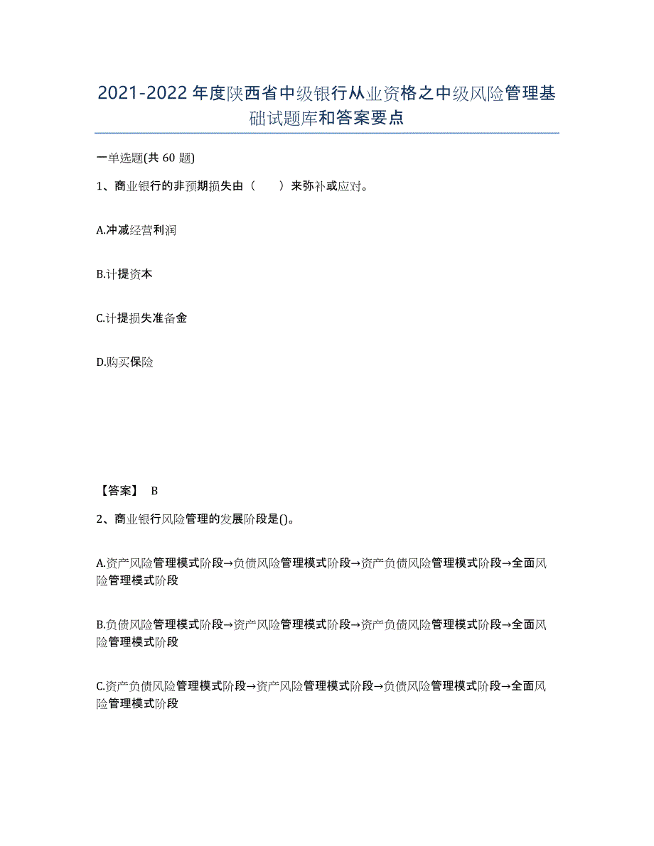 2021-2022年度陕西省中级银行从业资格之中级风险管理基础试题库和答案要点_第1页