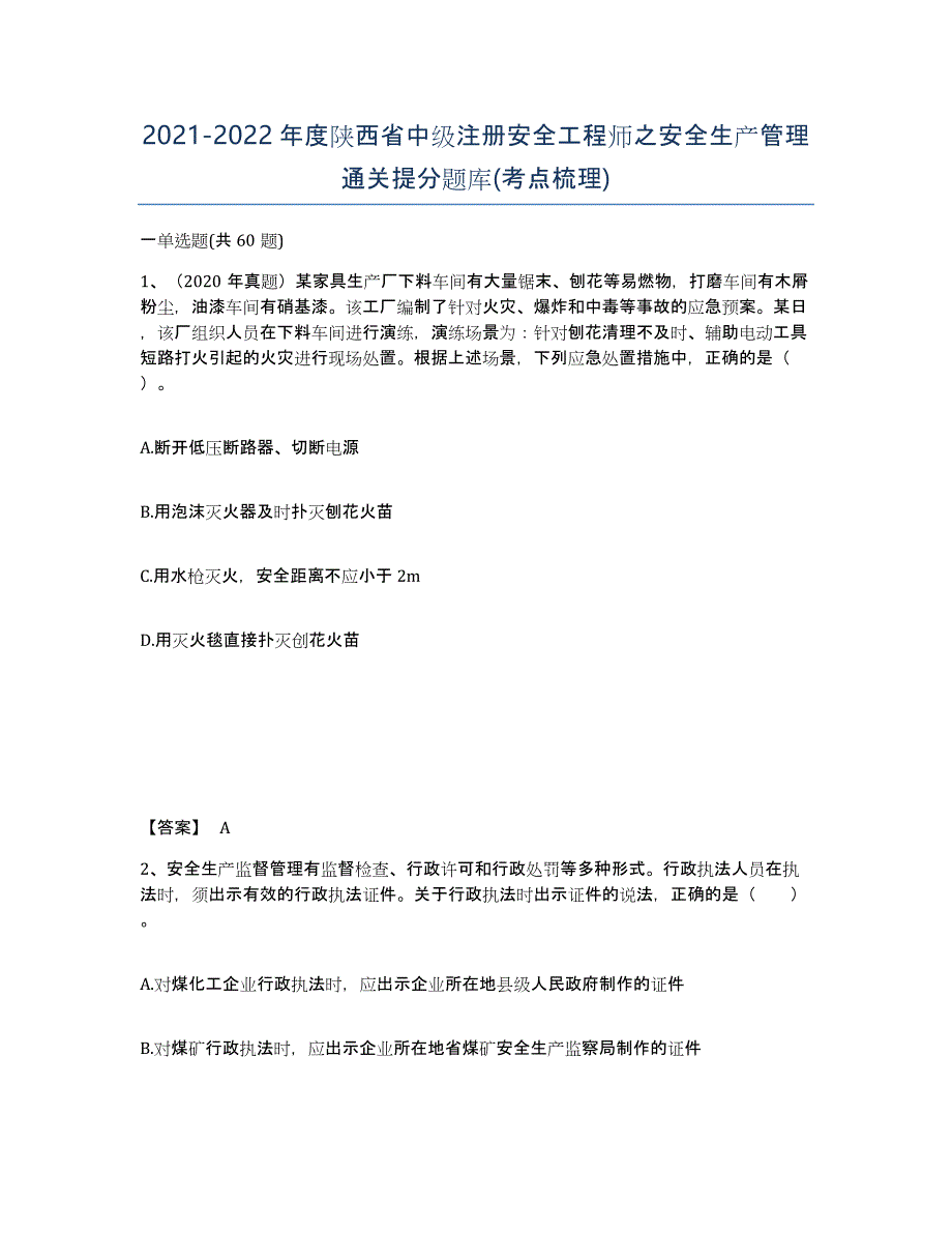 2021-2022年度陕西省中级注册安全工程师之安全生产管理通关提分题库(考点梳理)_第1页