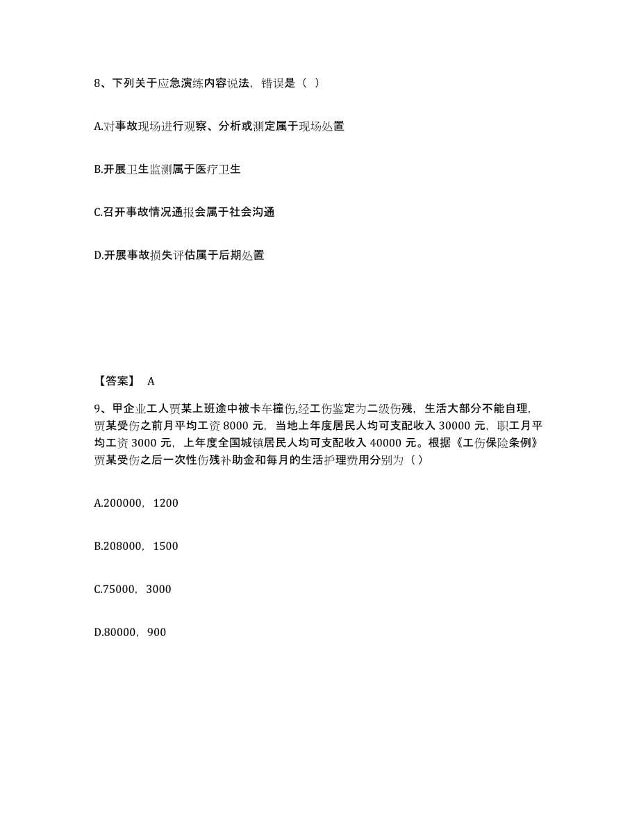 2021-2022年度陕西省中级注册安全工程师之安全生产管理通关提分题库(考点梳理)_第5页