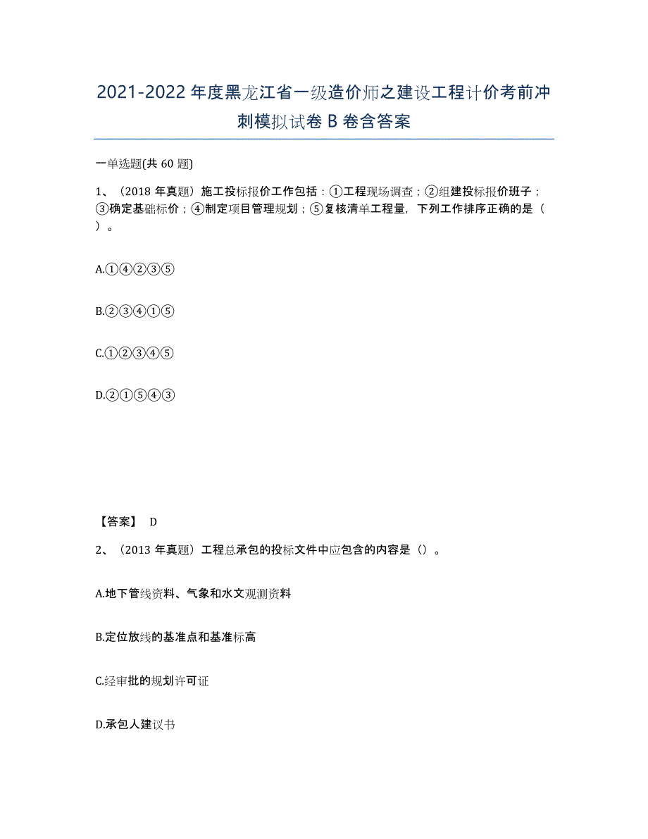 2021-2022年度黑龙江省一级造价师之建设工程计价考前冲刺模拟试卷B卷含答案_第1页