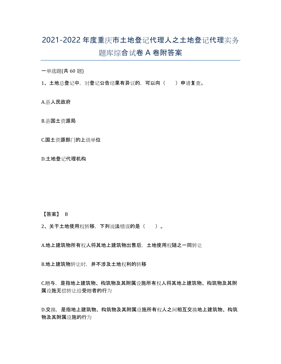 2021-2022年度重庆市土地登记代理人之土地登记代理实务题库综合试卷A卷附答案_第1页