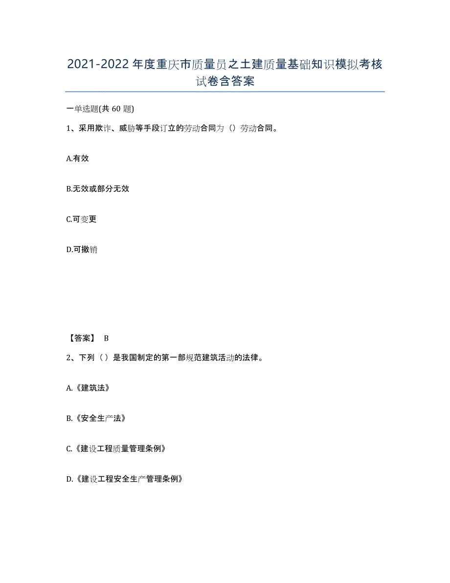 2021-2022年度重庆市质量员之土建质量基础知识模拟考核试卷含答案_第1页