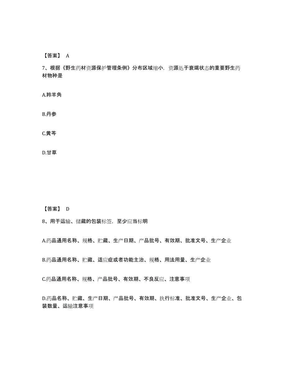 2021-2022年度重庆市执业药师之药事管理与法规题库综合试卷A卷附答案_第4页