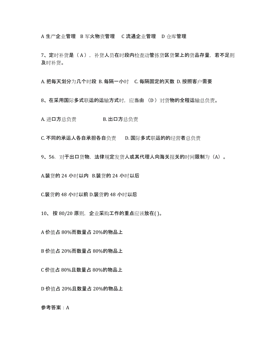 2021-2022年度黑龙江省助理物流师模考预测题库(夺冠系列)_第3页