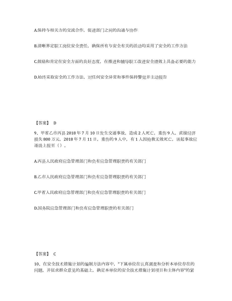 2021-2022年度黑龙江省中级注册安全工程师之安全生产管理练习题(四)及答案_第5页
