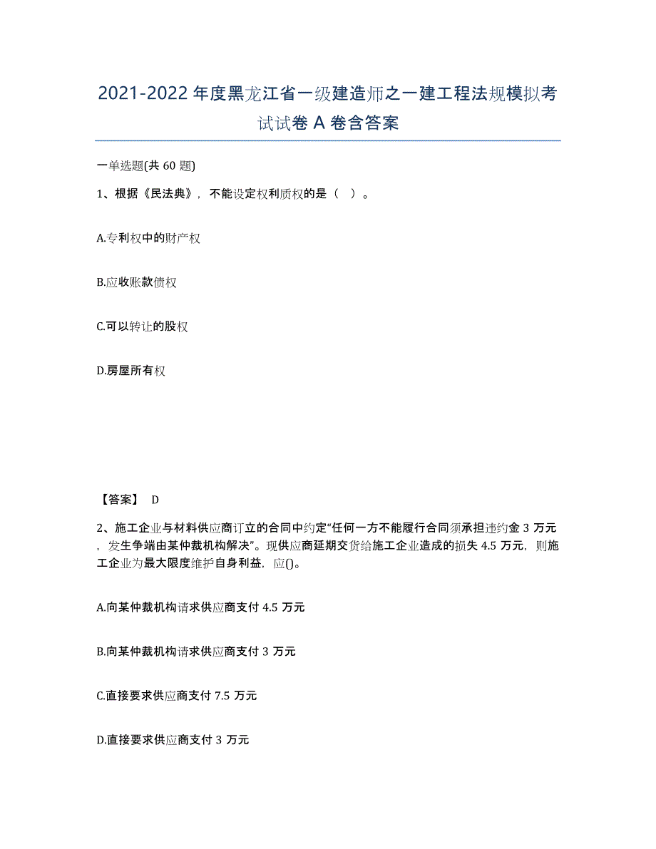 2021-2022年度黑龙江省一级建造师之一建工程法规模拟考试试卷A卷含答案_第1页