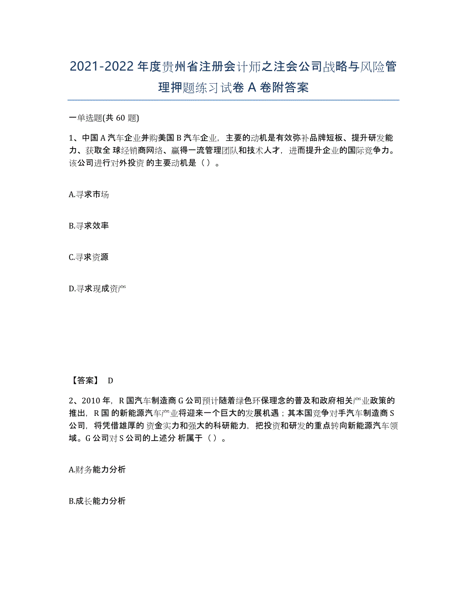 2021-2022年度贵州省注册会计师之注会公司战略与风险管理押题练习试卷A卷附答案_第1页