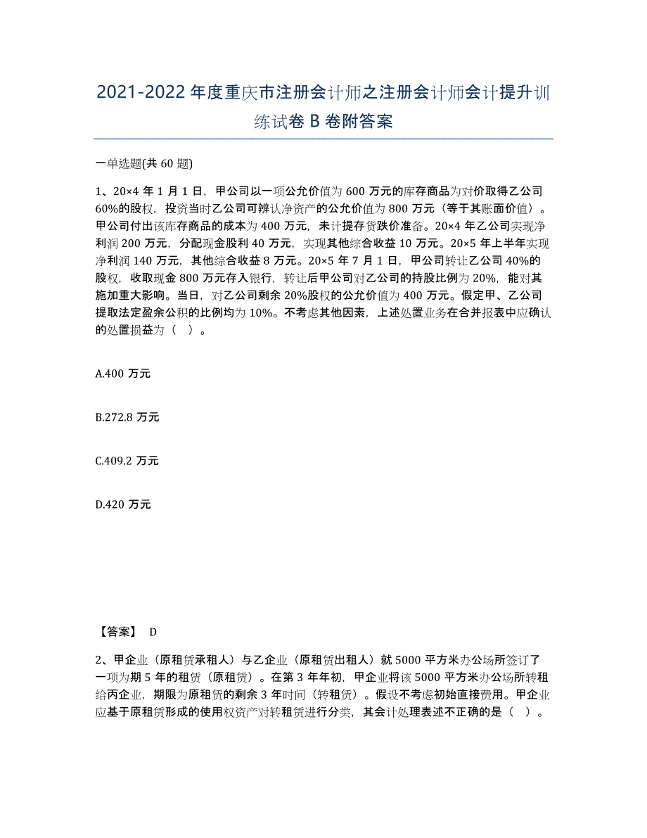 2021-2022年度重庆市注册会计师之注册会计师会计提升训练试卷B卷附答案_第1页