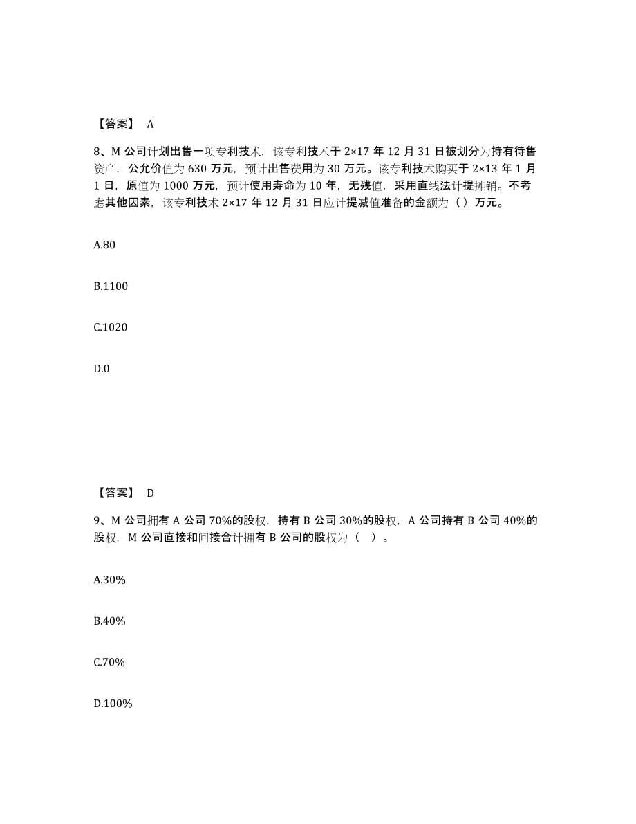 2021-2022年度重庆市注册会计师之注册会计师会计提升训练试卷B卷附答案_第5页