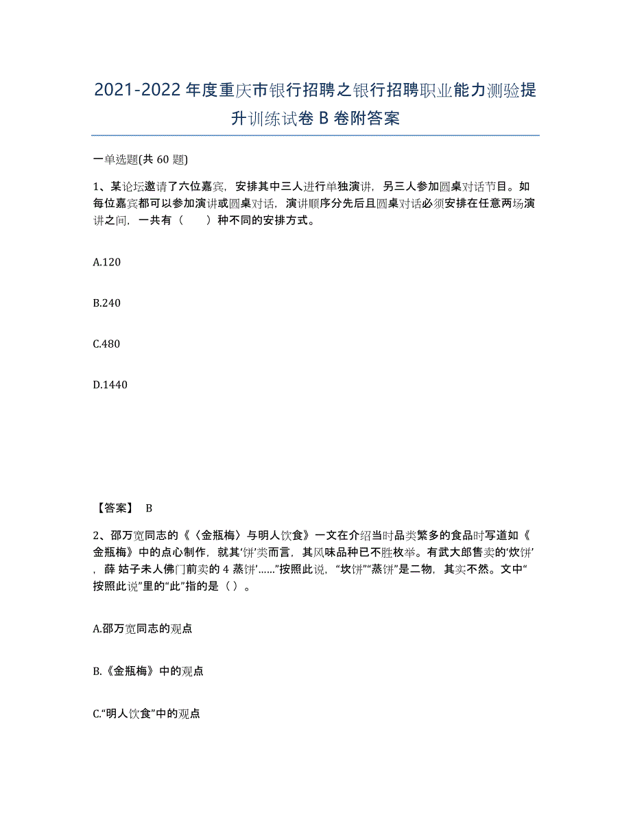 2021-2022年度重庆市银行招聘之银行招聘职业能力测验提升训练试卷B卷附答案_第1页