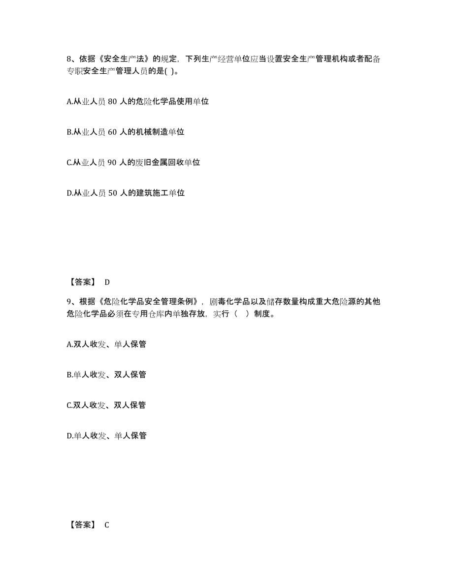2021-2022年度重庆市中级注册安全工程师之安全生产法及相关法律知识练习题(六)及答案_第5页