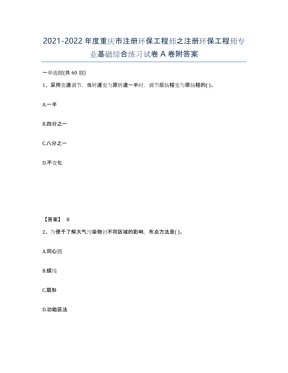 2021-2022年度重庆市注册环保工程师之注册环保工程师专业基础综合练习试卷A卷附答案_第1页