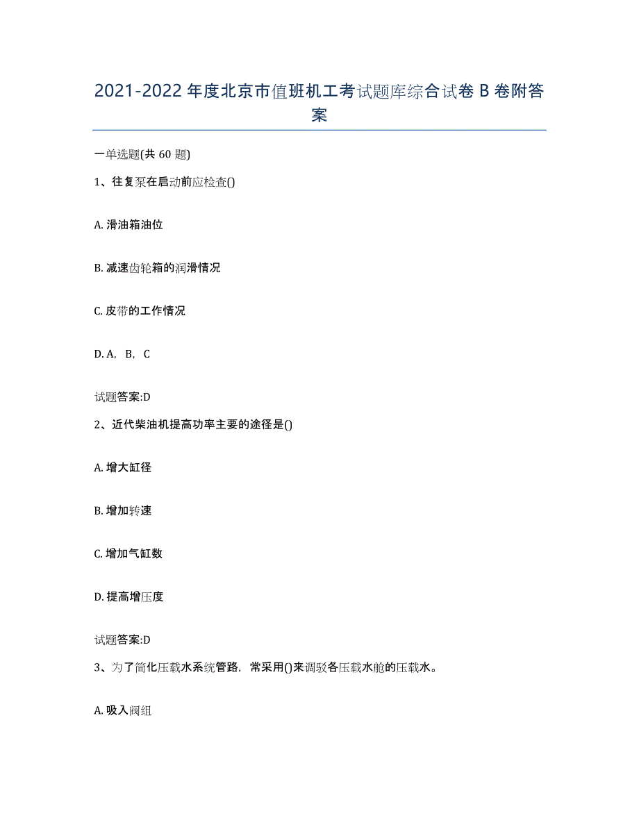 2021-2022年度北京市值班机工考试题库综合试卷B卷附答案_第1页
