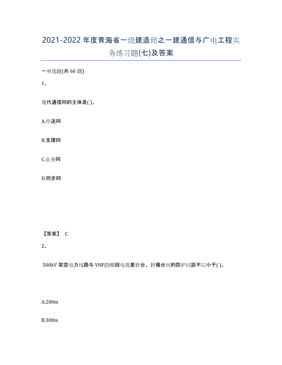 2021-2022年度青海省一级建造师之一建通信与广电工程实务练习题(七)及答案_第1页