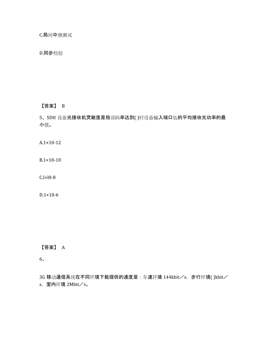 2021-2022年度青海省一级建造师之一建通信与广电工程实务练习题(七)及答案_第3页