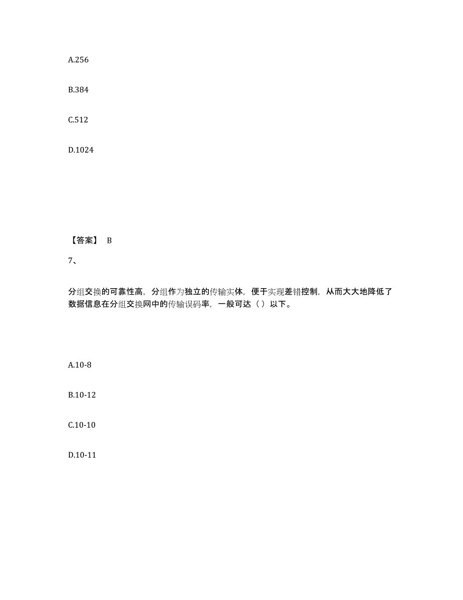 2021-2022年度青海省一级建造师之一建通信与广电工程实务练习题(七)及答案_第4页