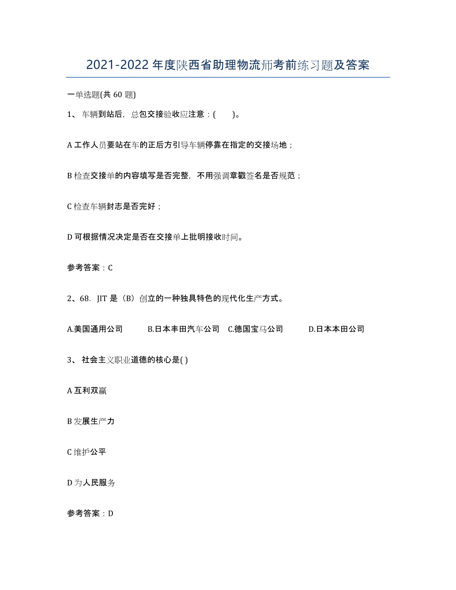 2021-2022年度陕西省助理物流师考前练习题及答案_第1页