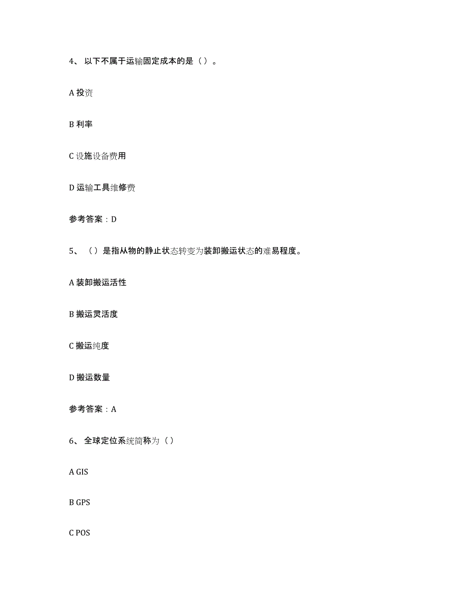 2021-2022年度陕西省助理物流师考前练习题及答案_第2页