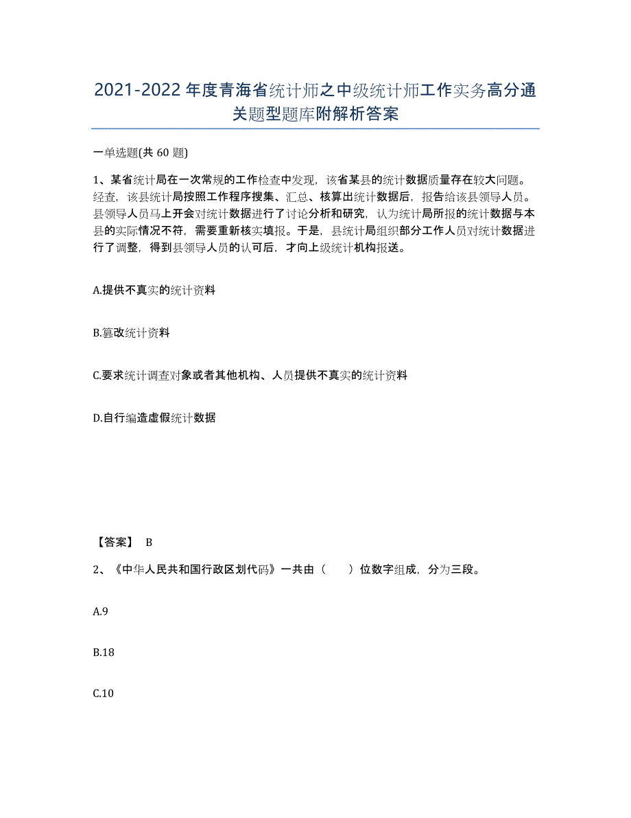 2021-2022年度青海省统计师之中级统计师工作实务高分通关题型题库附解析答案_第1页