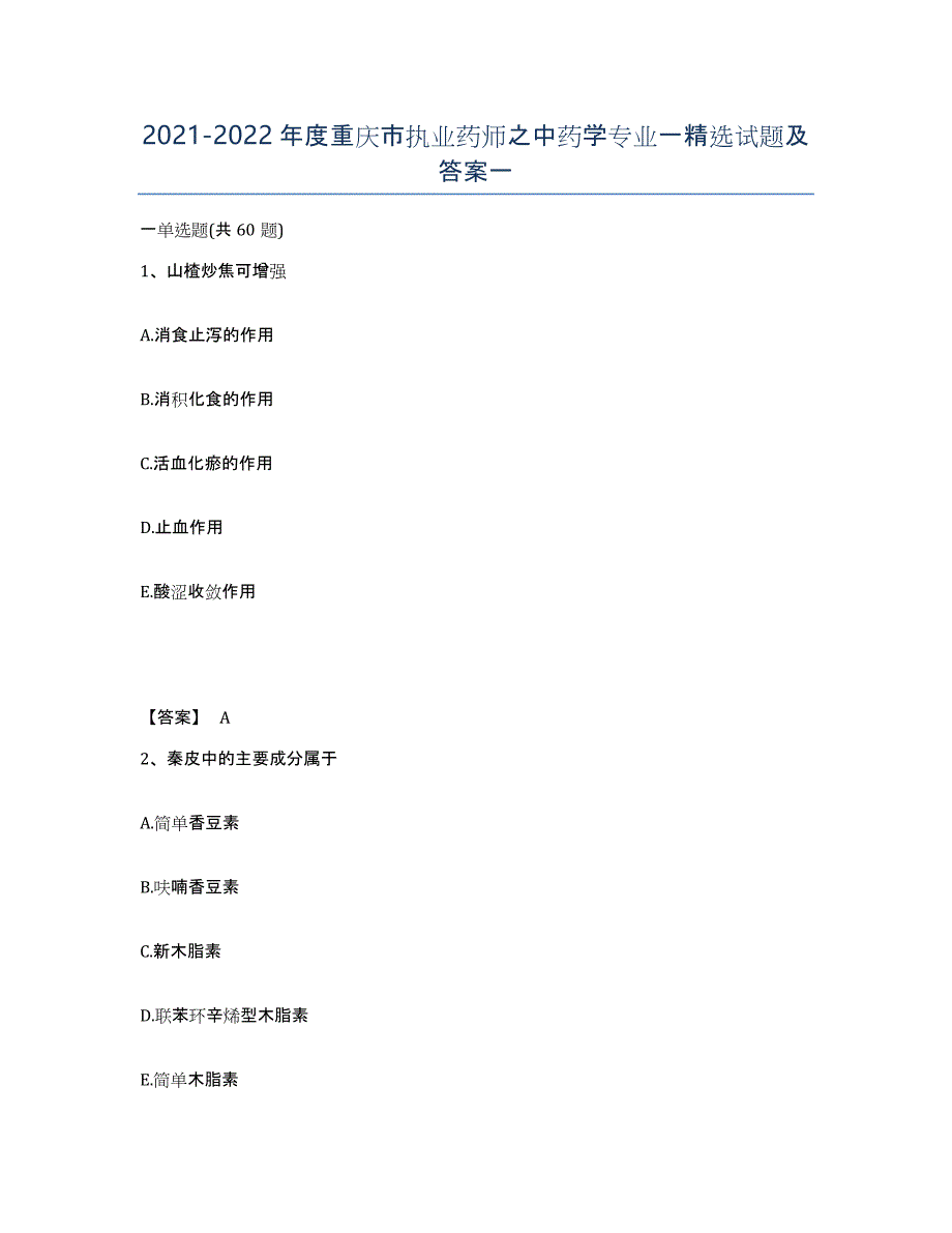 2021-2022年度重庆市执业药师之中药学专业一试题及答案一_第1页