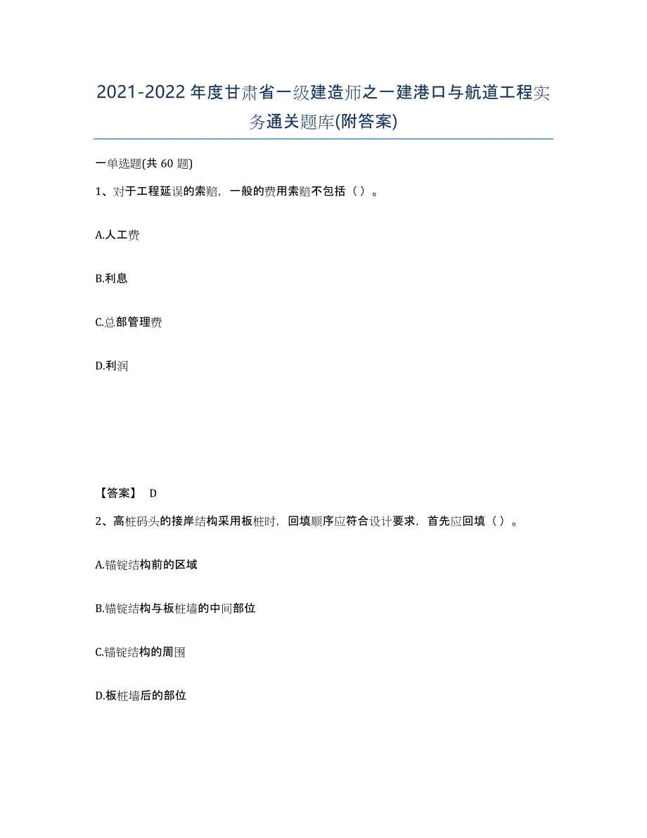 2021-2022年度甘肃省一级建造师之一建港口与航道工程实务通关题库(附答案)_第1页