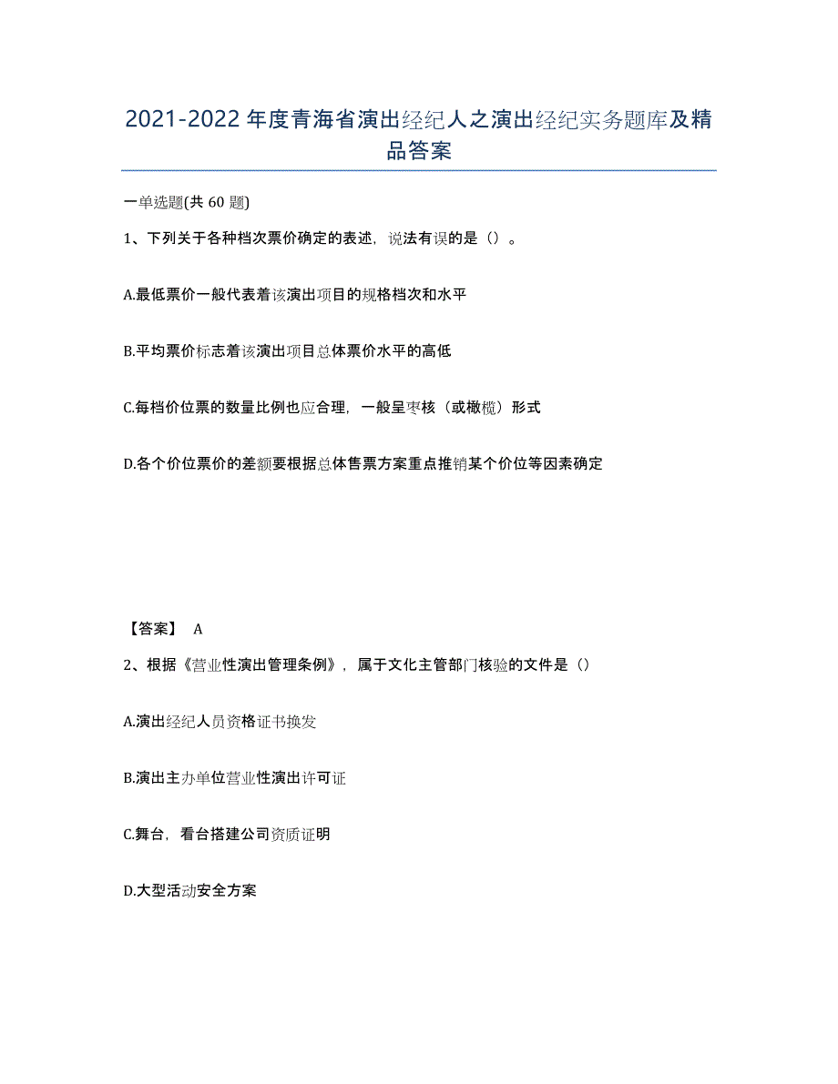 2021-2022年度青海省演出经纪人之演出经纪实务题库及答案_第1页