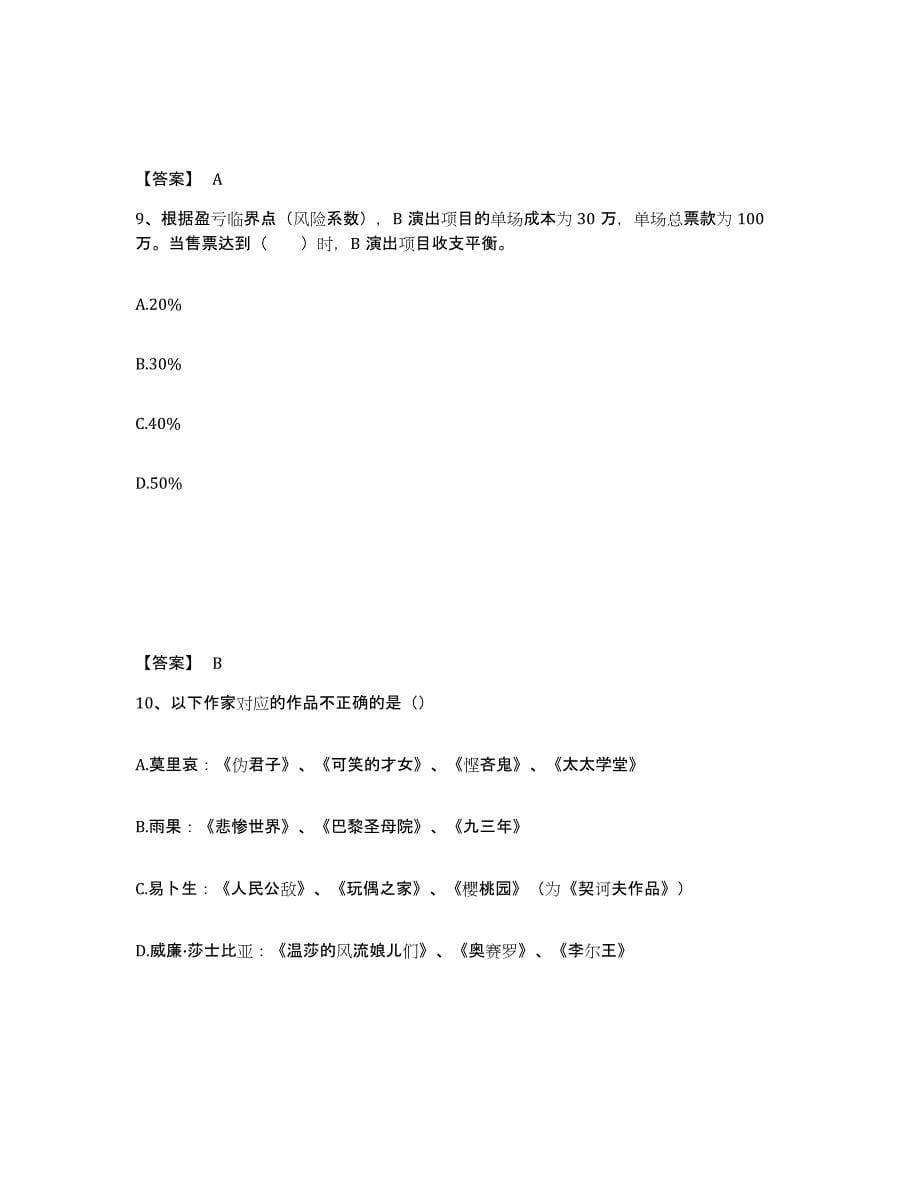 2021-2022年度青海省演出经纪人之演出经纪实务题库及答案_第5页