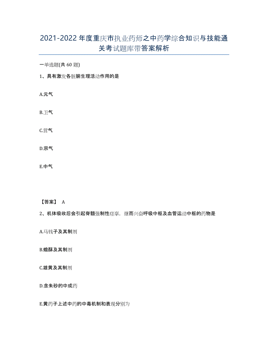 2021-2022年度重庆市执业药师之中药学综合知识与技能通关考试题库带答案解析_第1页