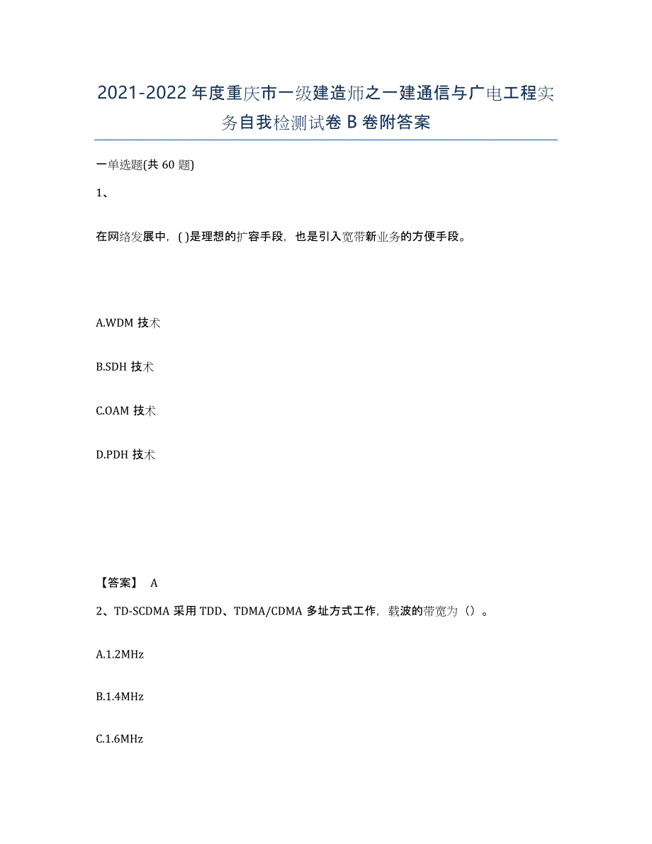 2021-2022年度重庆市一级建造师之一建通信与广电工程实务自我检测试卷B卷附答案_第1页