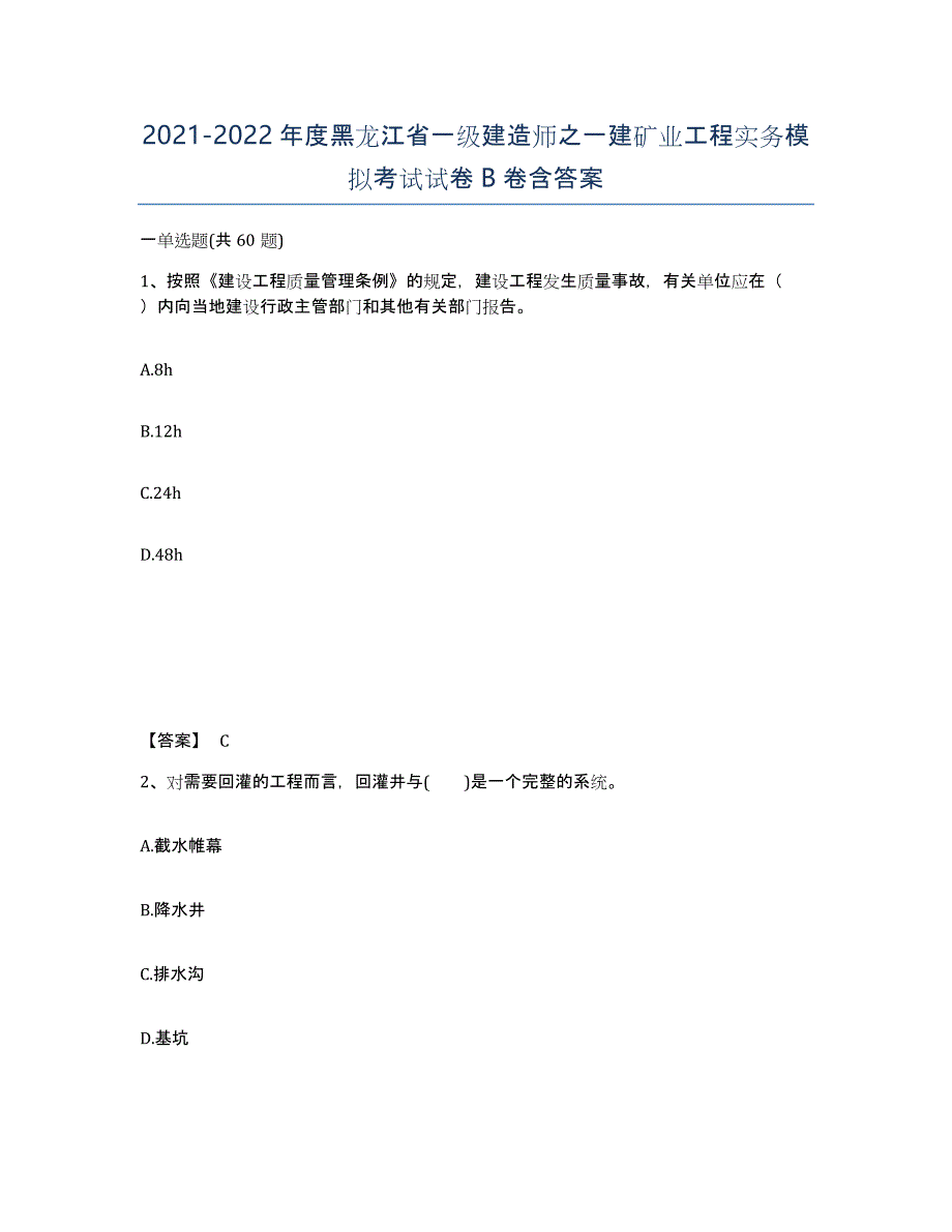 2021-2022年度黑龙江省一级建造师之一建矿业工程实务模拟考试试卷B卷含答案_第1页