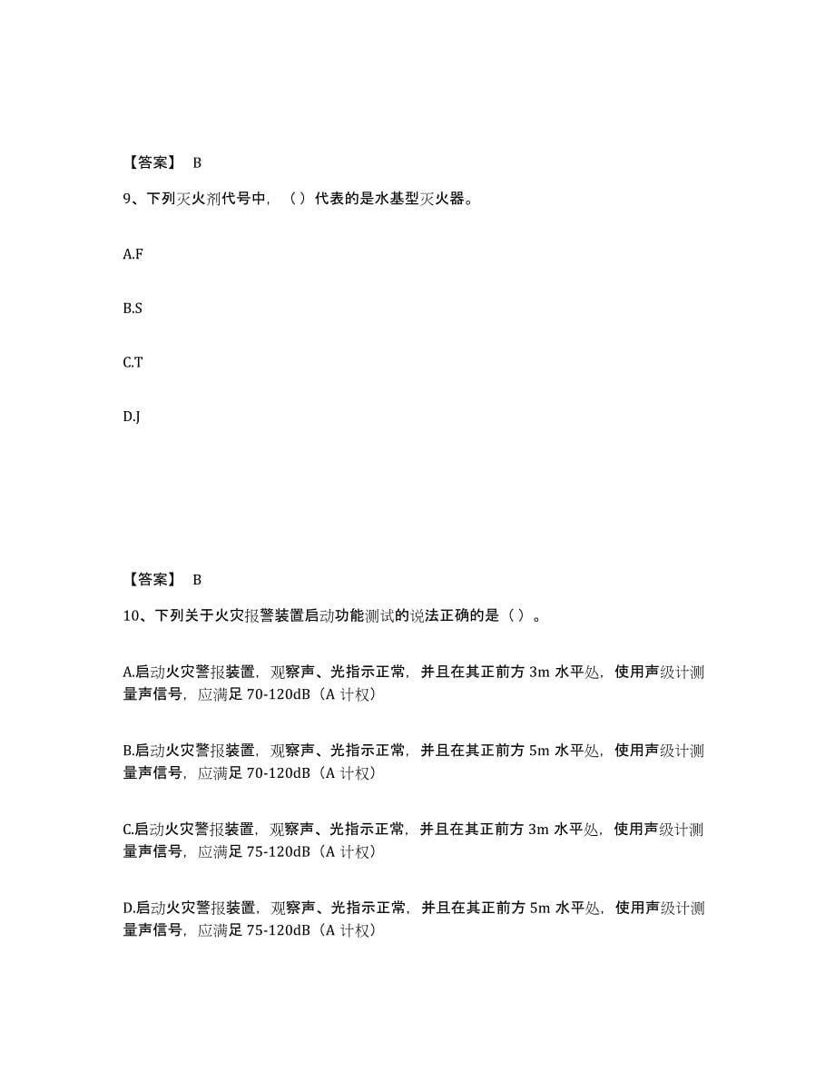 2021-2022年度重庆市消防设施操作员之消防设备初级技能题库检测试卷A卷附答案_第5页