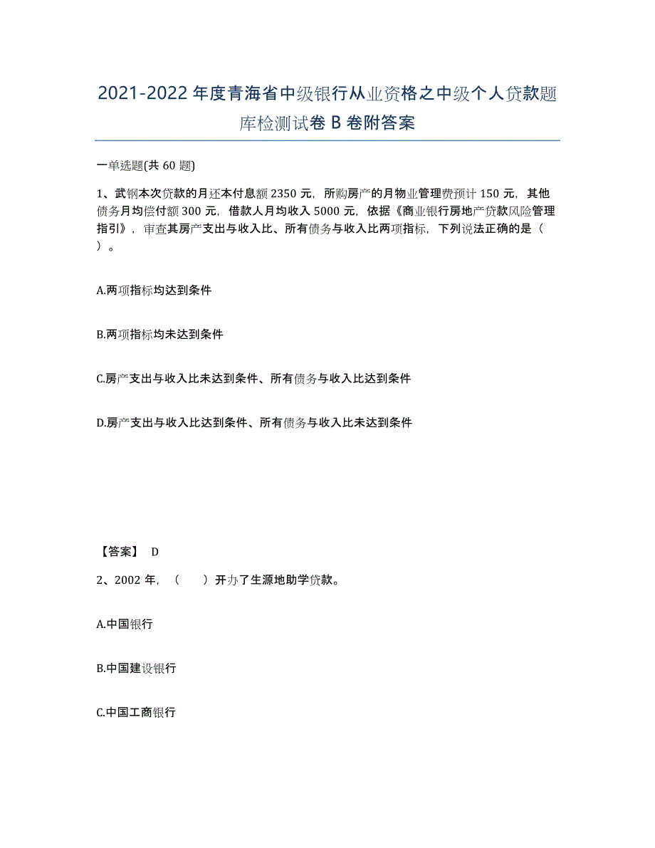 2021-2022年度青海省中级银行从业资格之中级个人贷款题库检测试卷B卷附答案_第1页