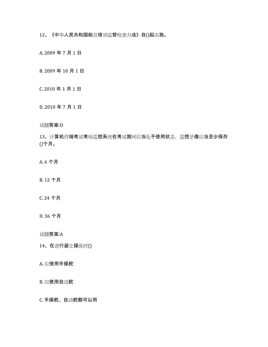 2022-2023年度北京市海事局适任考试模考模拟试题(全优)_第5页